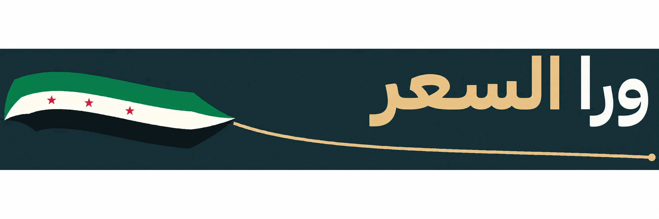 ورا السعر